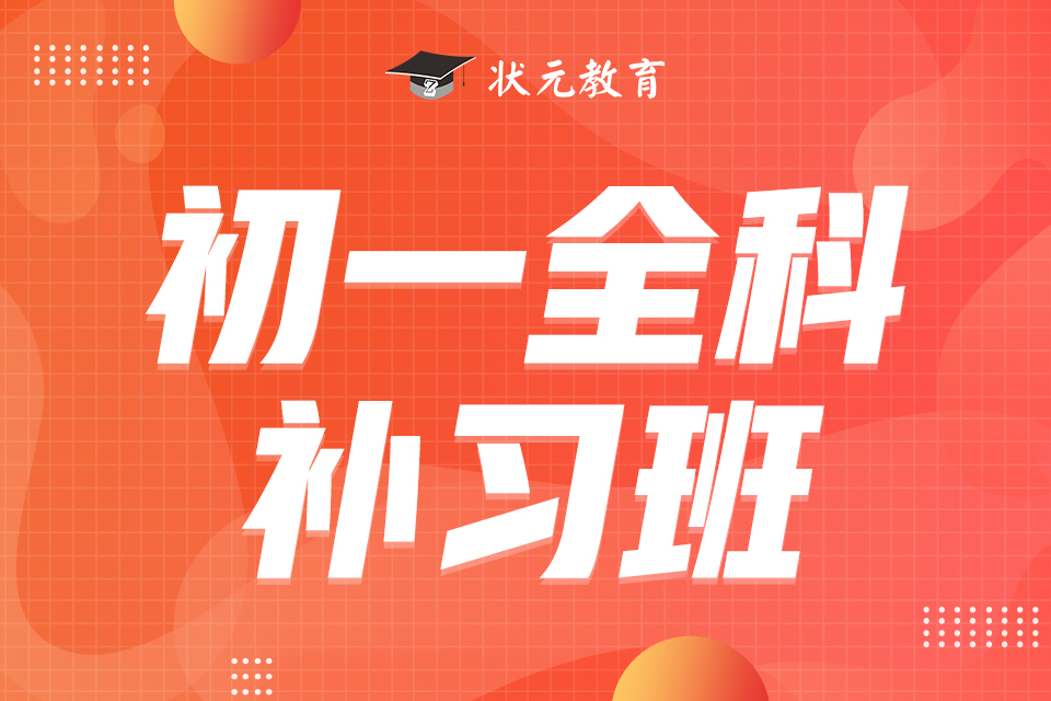 初一全科補(bǔ)習(xí)班.jpg