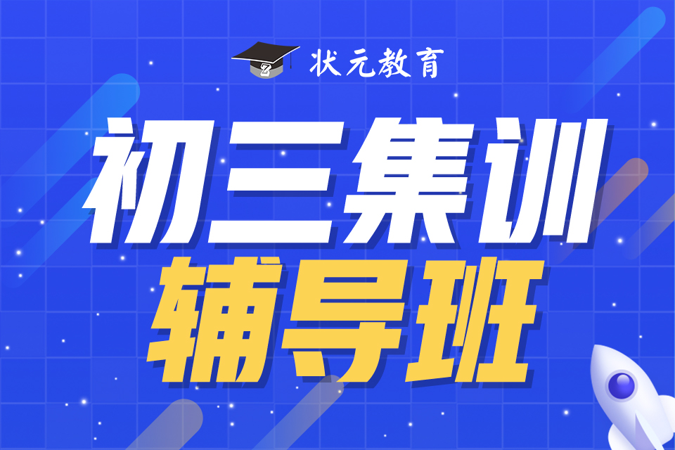 初三集訓(xùn)輔導(dǎo)班.jpg