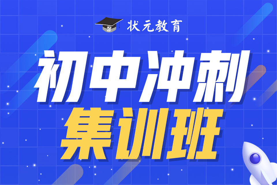 初中沖刺集訓(xùn)班.jpg