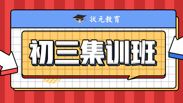 初三集訓(xùn)班.jpg