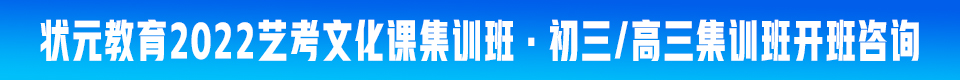 狀元教育2022藝考文化課集訓(xùn)班·初三高三集訓(xùn)班開(kāi)班咨詢.jpg