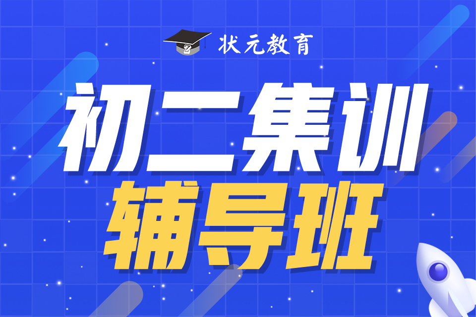 初二集訓(xùn)輔導(dǎo)班.jpg