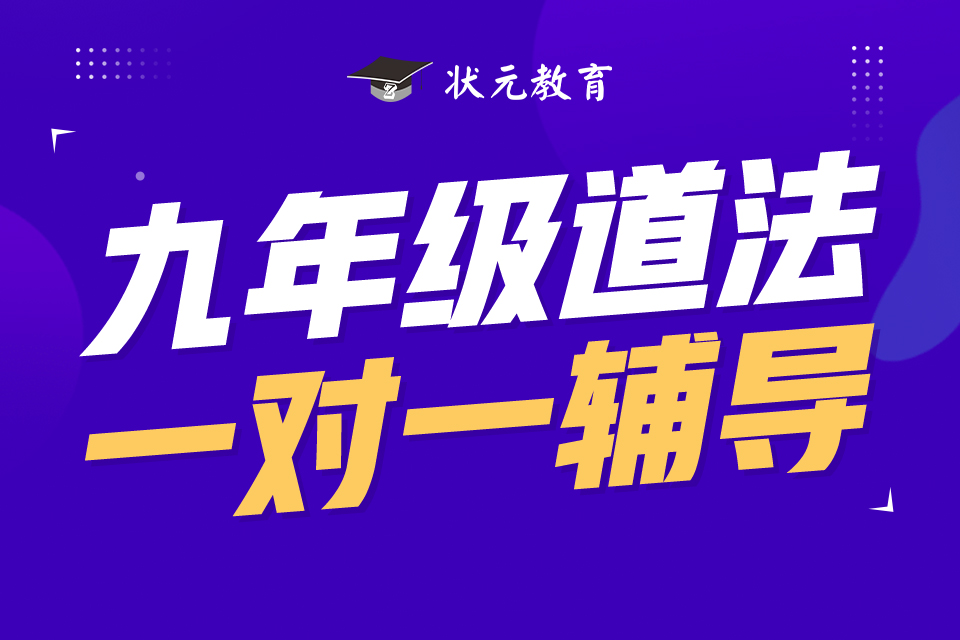 九年級(jí)道法一對(duì)一輔導(dǎo).jpg