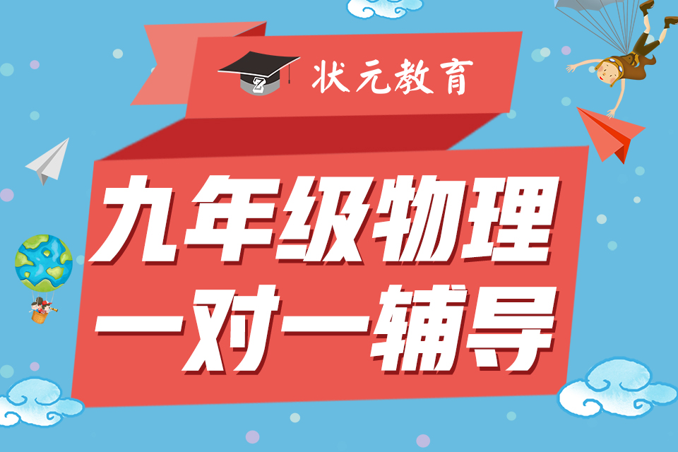 九年級(jí)物理一對(duì)一輔導(dǎo).jpg