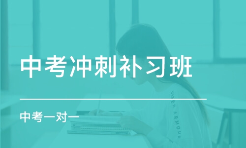 西安中考沖刺集訓(xùn)班有哪些