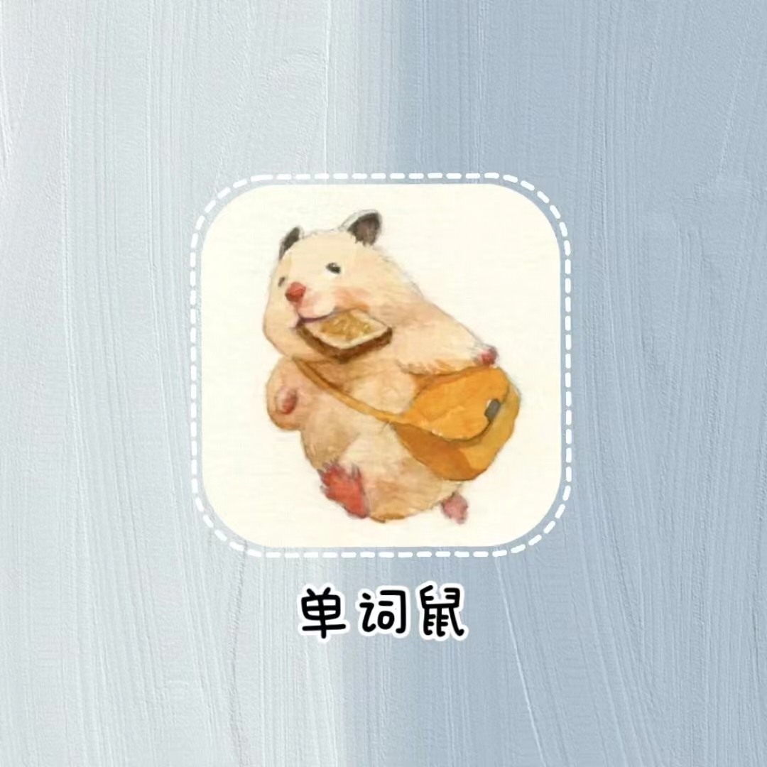 單詞鼠.jpg