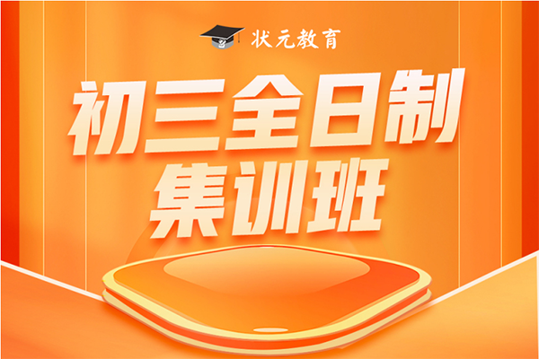 狀元教育初三全日制集訓班