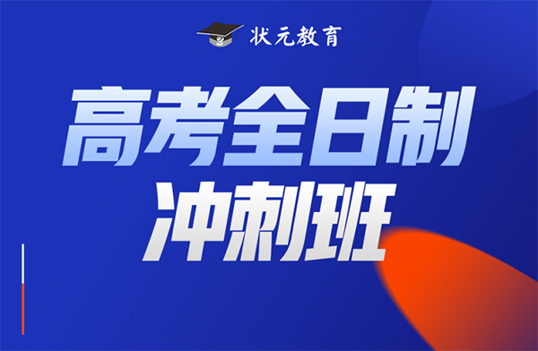 武漢狀元教育全日制輔導(dǎo)班