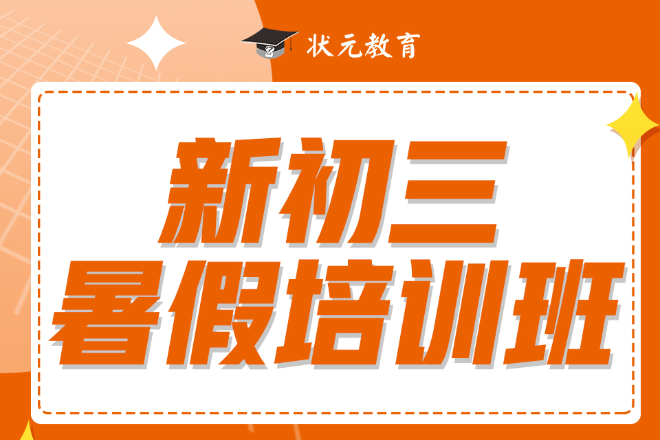 新初三暑假培訓(xùn)班.jpg