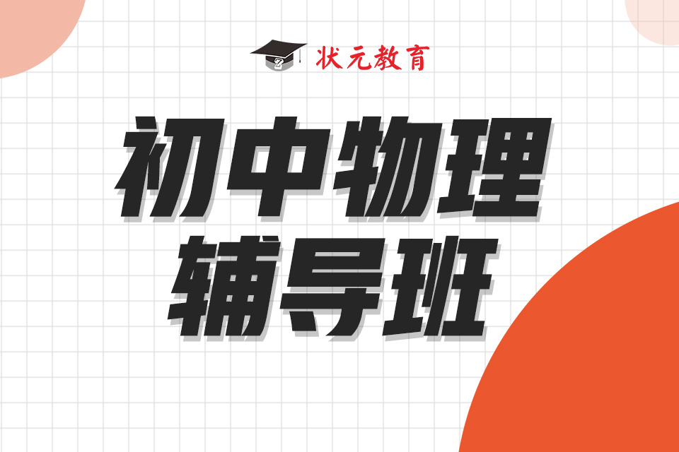 初中物理輔導(dǎo)班.jpg