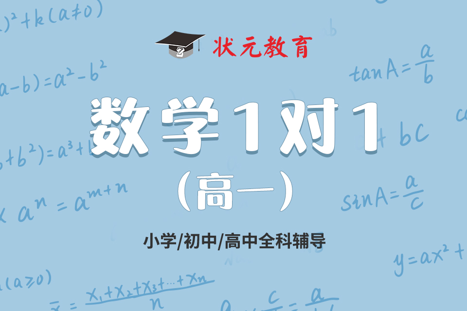 高一數(shù)學(xué)一對(duì)一.jpg