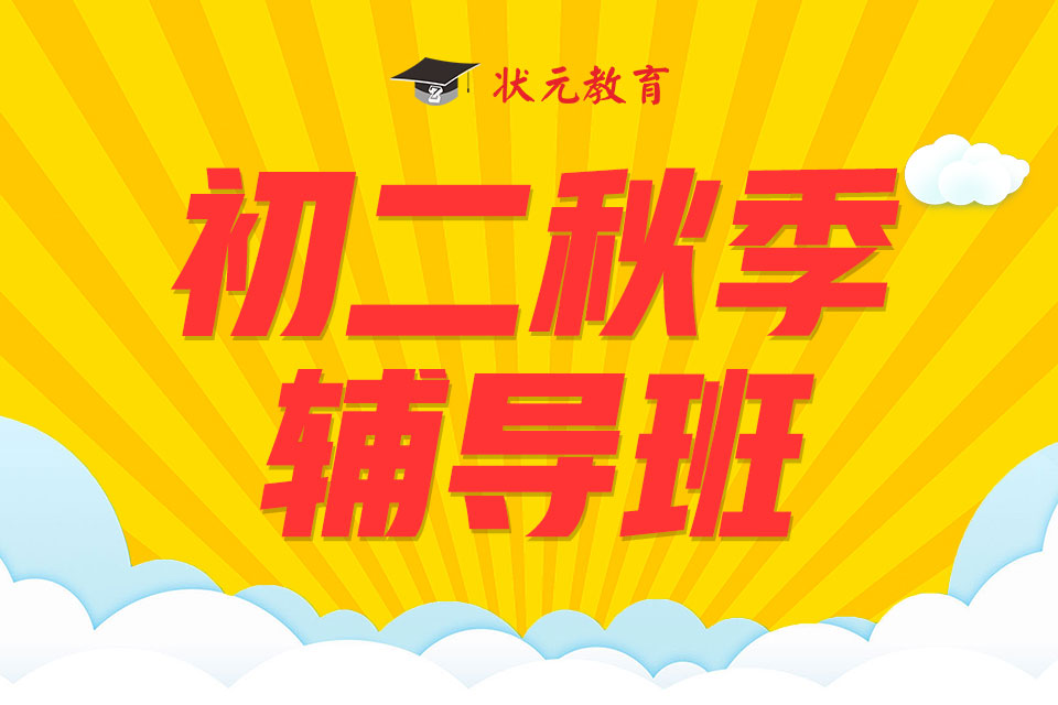 初二秋季輔導(dǎo)班.jpg