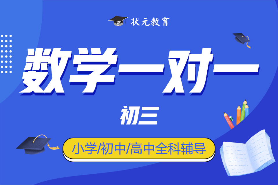 數(shù)學(xué)一對一初三.jpg
