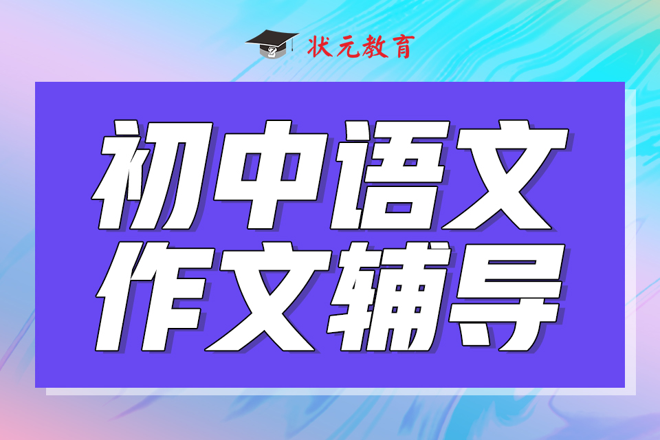 初中語文作文輔導(dǎo).jpg
