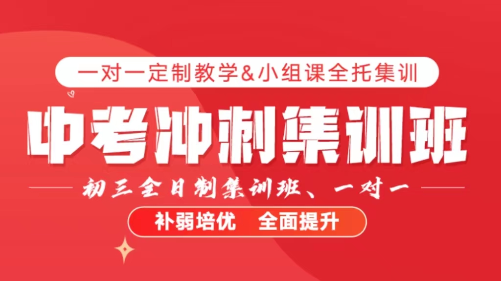 中考沖刺集訓(xùn)班.jpg