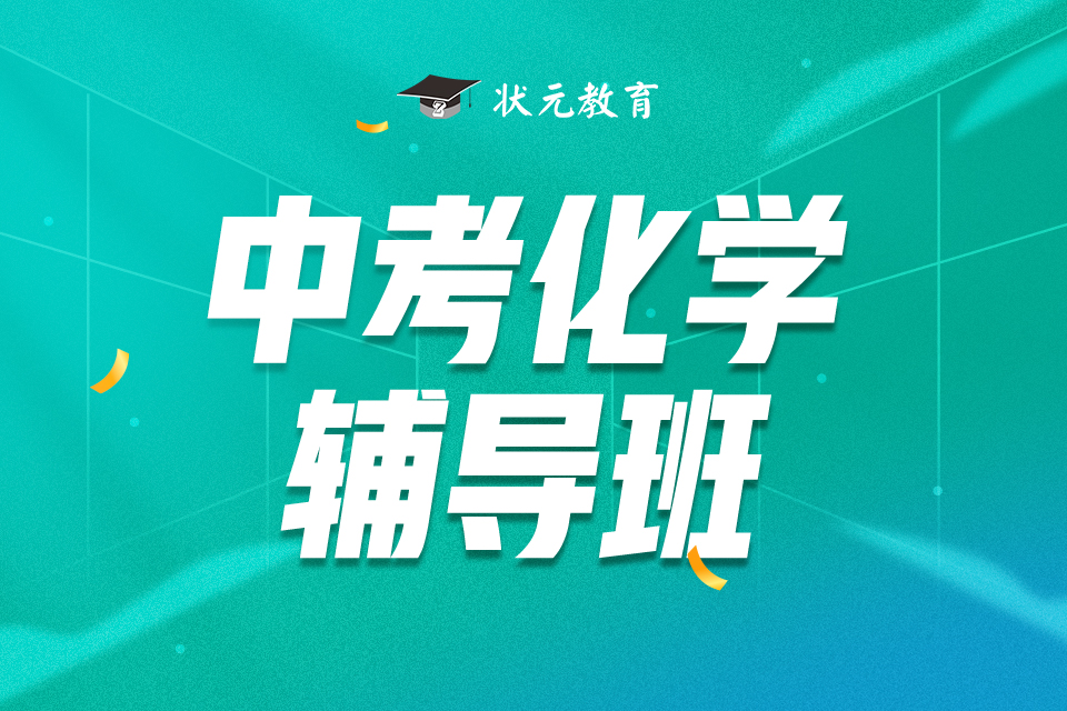 中考化學(xué)輔導(dǎo)班.jpg