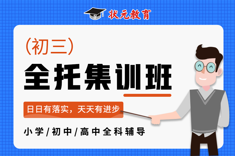全托集訓(xùn)班-初三.jpg