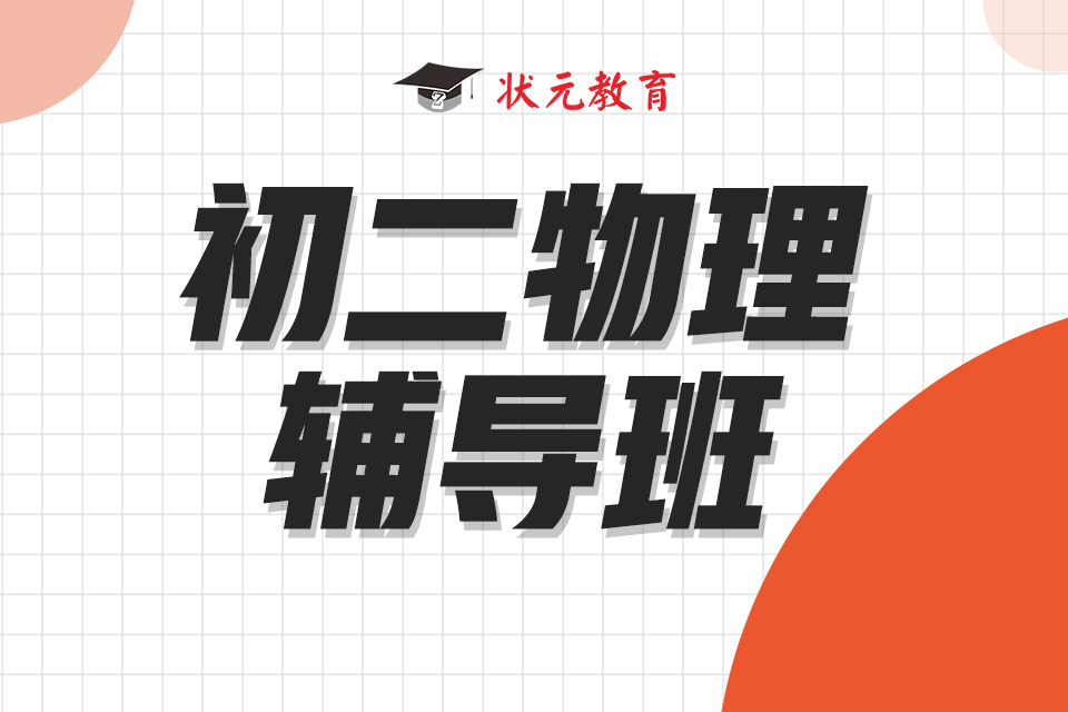 初二物理輔導(dǎo)班.jpg