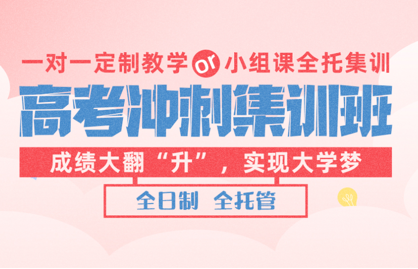 高考沖刺集訓(xùn)班.png