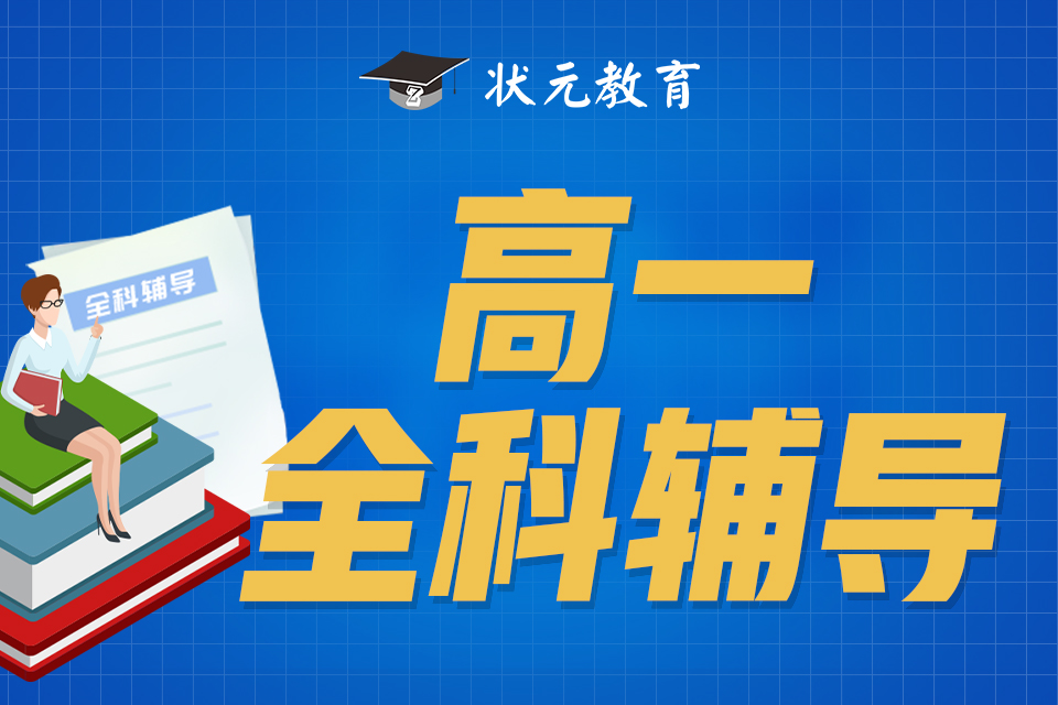 高一全科輔導(dǎo).jpg