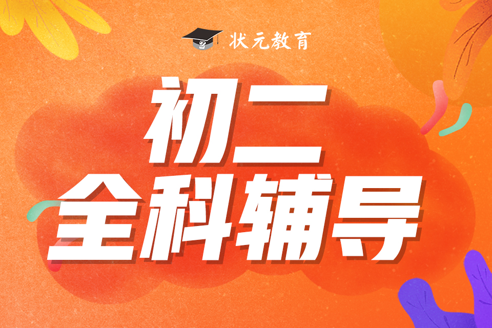 初二全科輔導(dǎo).jpg