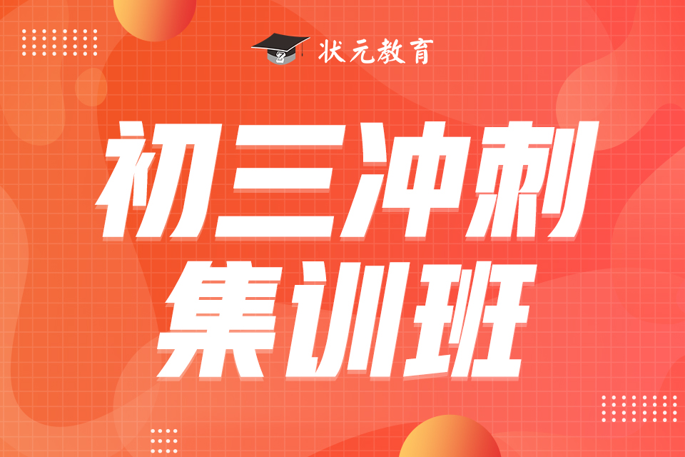 初三沖刺集訓(xùn)班.jpg