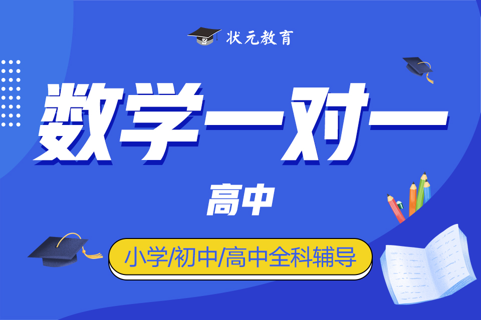 數(shù)學(xué)一對(duì)一高中.jpg