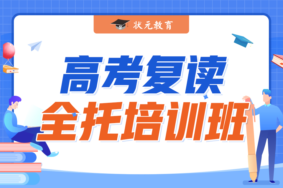 高考復(fù)讀全托培訓(xùn)班.jpg