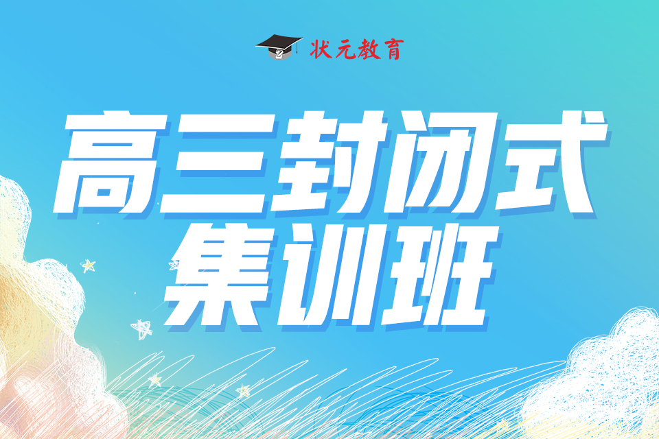 高三封閉式集訓(xùn)班.jpg