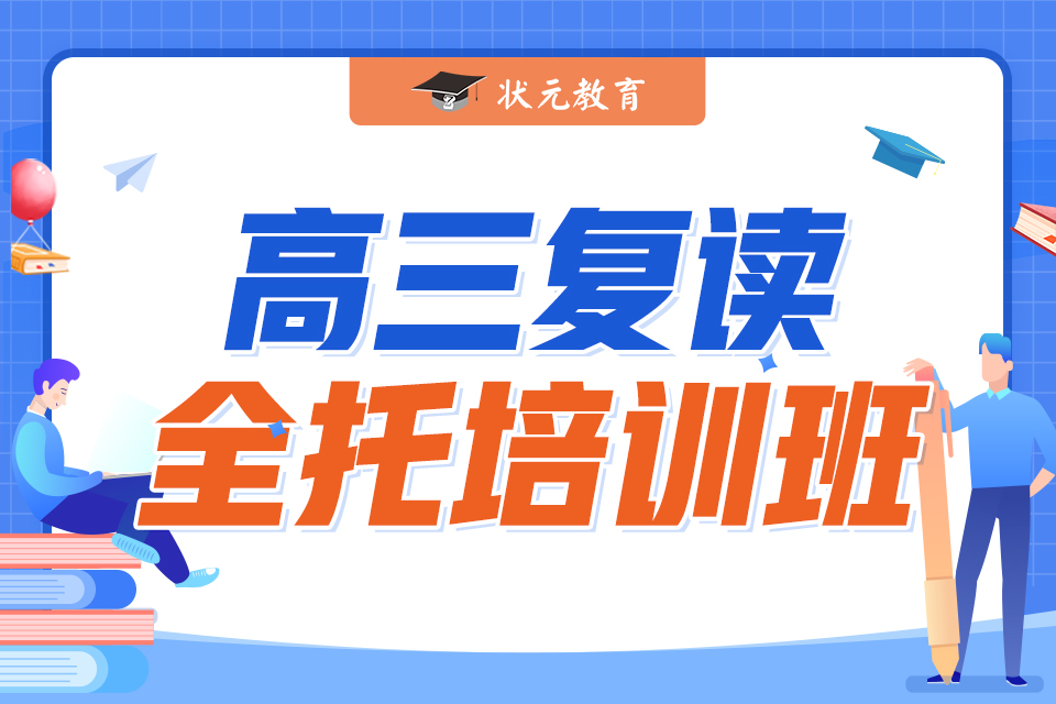 高三復(fù)讀全日制集訓(xùn).jpg
