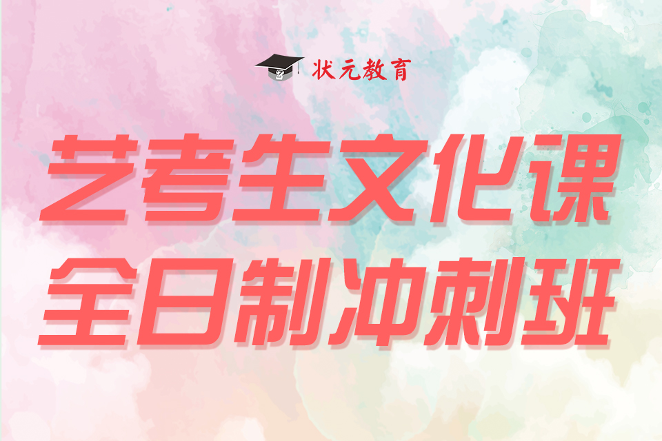 藝考生文化課全日制沖刺班.jpg