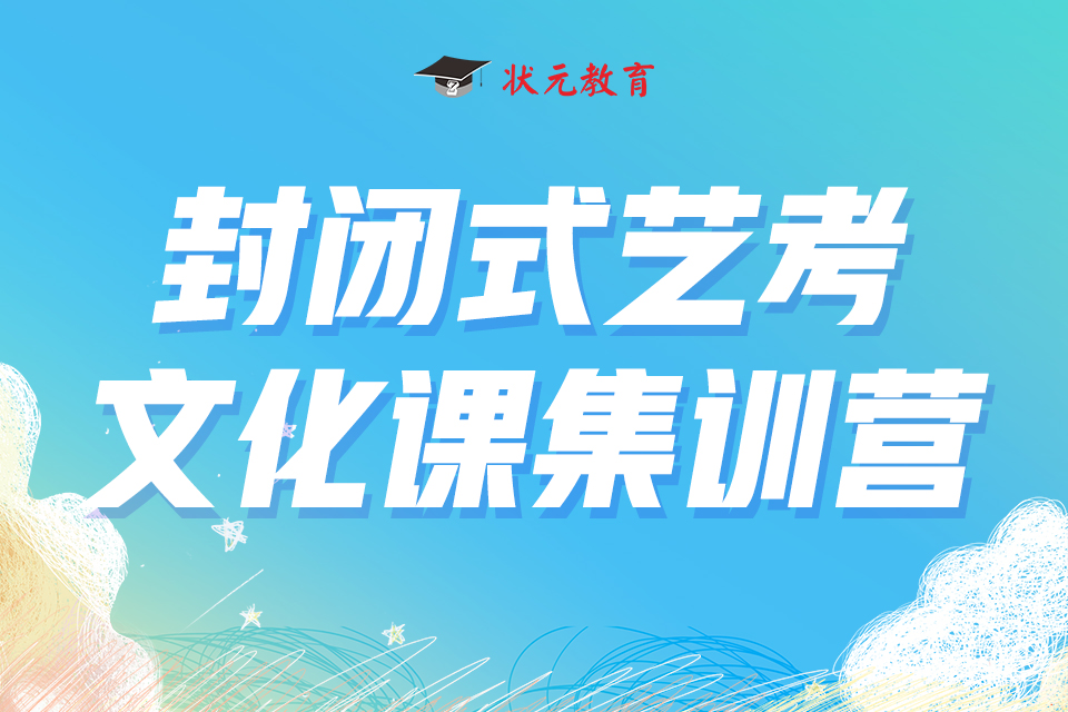 封閉式藝考文化課集訓(xùn)營.jpg