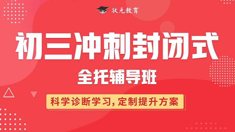 初三沖刺封閉式全托輔導班.jpg