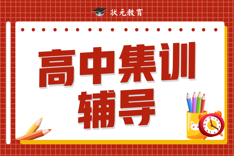高中集訓(xùn)輔導(dǎo)