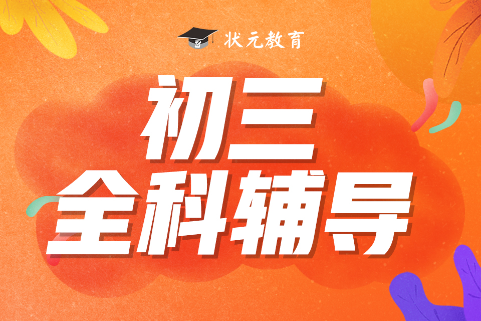 初三輔導(dǎo)班