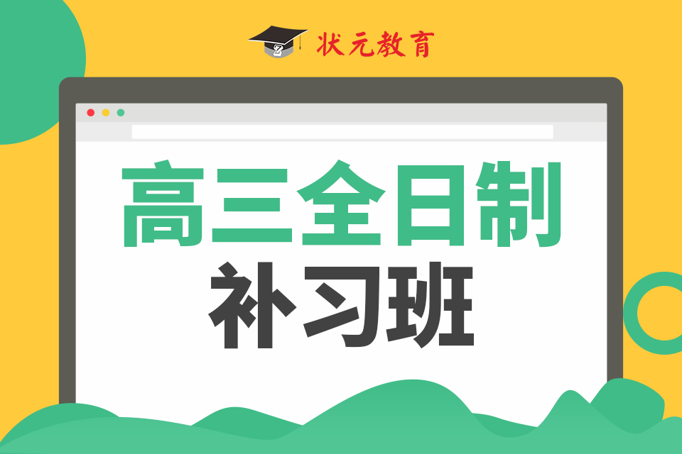 高三全日制補(bǔ)習(xí)班.jpg