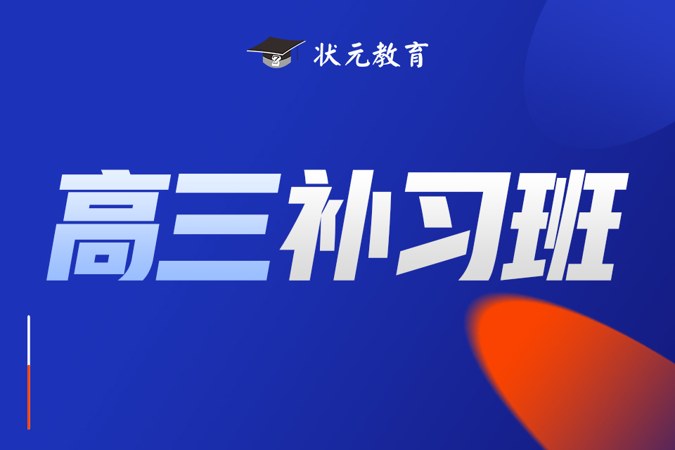 高三輔導(dǎo)班