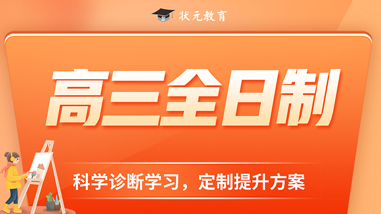 高考沖刺班
