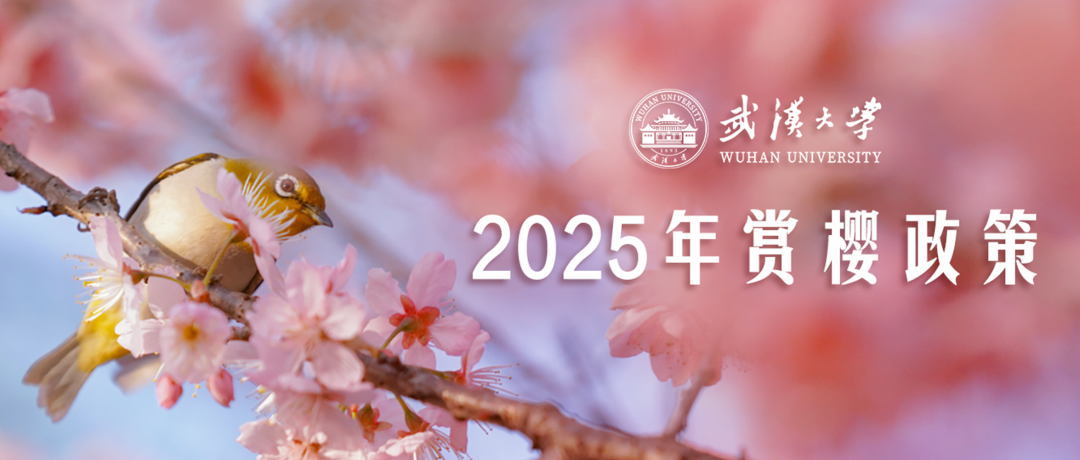 武漢大學(xué)2025年賞櫻政策