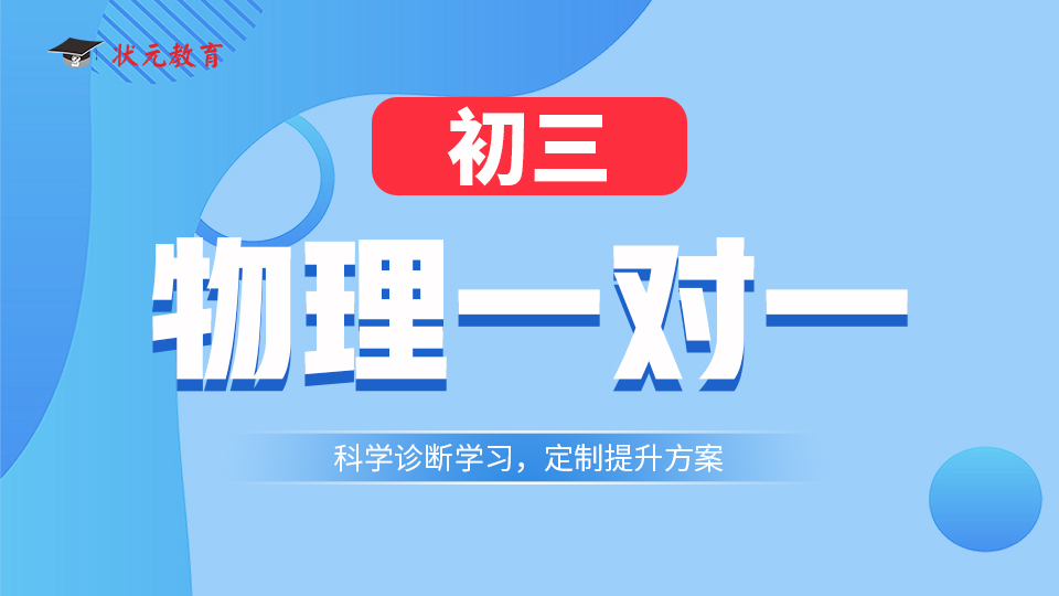 武漢初三物理一對(duì)一輔導(dǎo)