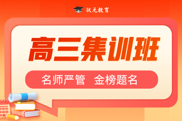 高三集訓(xùn)班