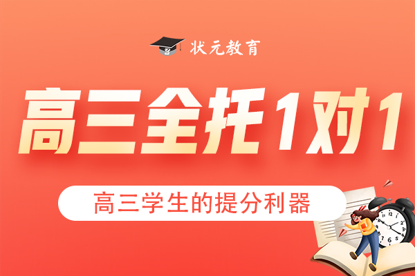 高三全日制一對一補(bǔ)習(xí)