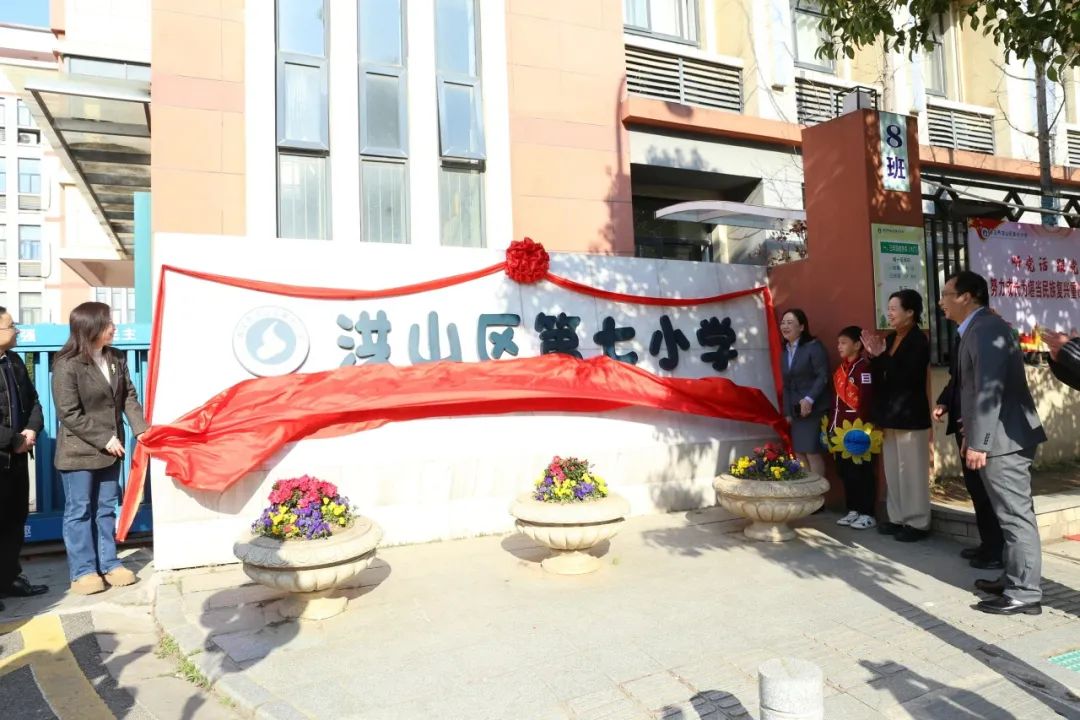 洪山區(qū)第七小學