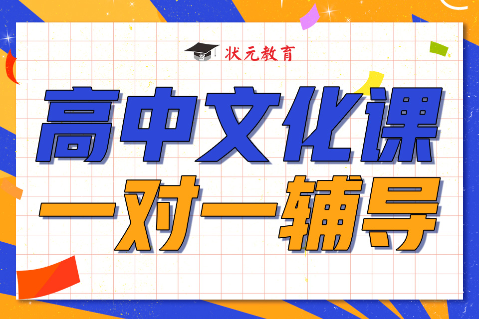 高中文化課一對一輔導(dǎo).jpg