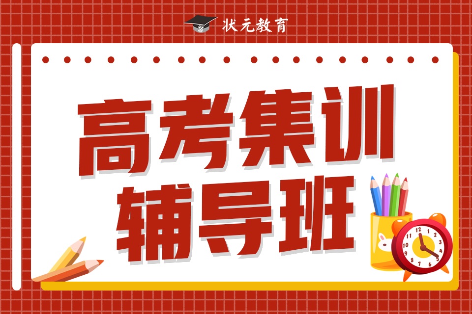 高考集訓(xùn)輔導(dǎo)班.jpg