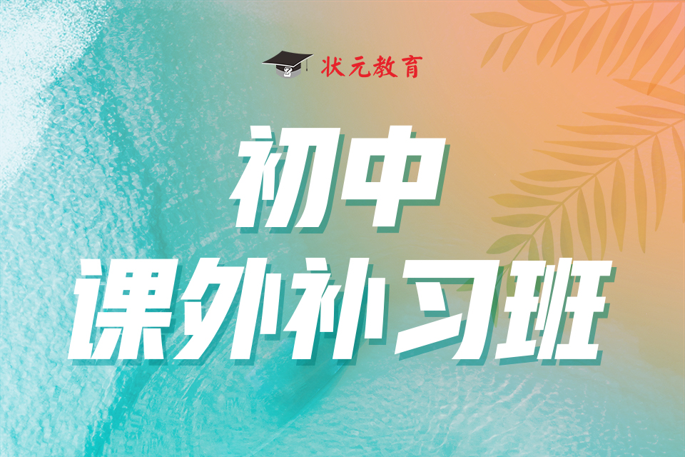 初中課外補習(xí)班.jpg