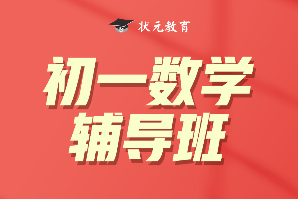 初一數(shù)學輔導班.jpg
