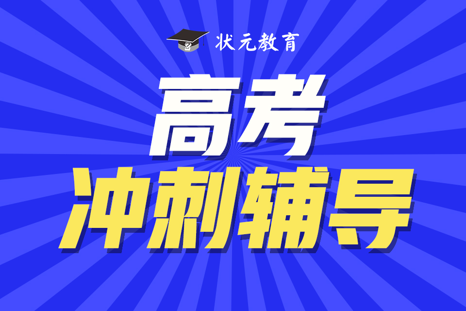 高考沖刺輔導(dǎo).jpg
