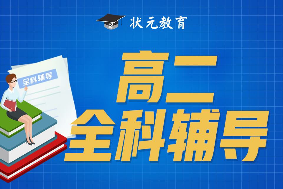 高二全科輔導(dǎo).jpg
