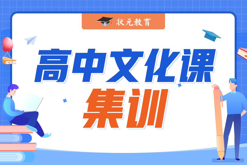高中文化課集訓(xùn).jpg